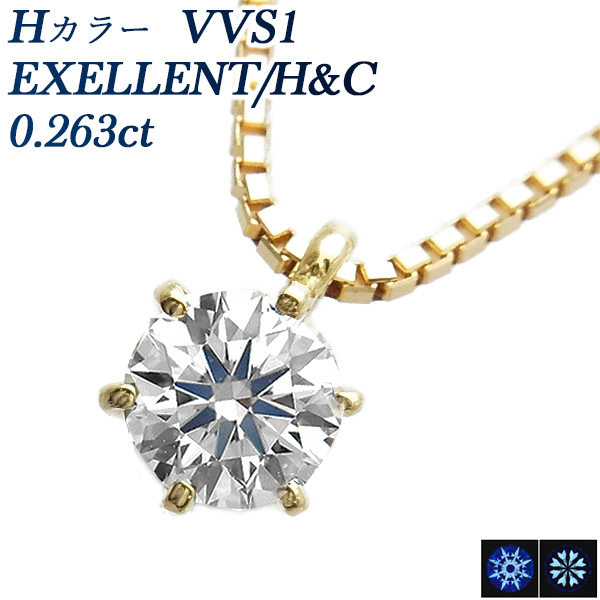 ダイヤモンド ネックレス 一粒 0.263ct H VVS1 EX H&amp;C 18金 K18 鑑定書付 ダイヤモンドネックレス ダイヤネックレス SP