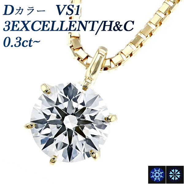 ダイヤモンド ネックレス 一粒 0.3ct D VS1 3EX H&C 18金 K18 鑑定書付 ダイヤモンドネックレス ダイヤネックレス｜aemtjewelry
