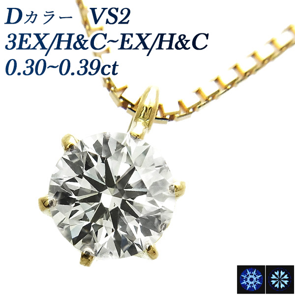ダイヤモンド ネックレス 一粒 0.3ct D VS2 3EX H&C〜EX H&C 18金 K18 鑑定書付 ダイヤモンドネックレス ダイヤネックレス