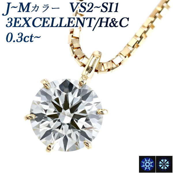 ダイヤモンド ネックレス 一粒 0.3〜0.4ct J〜M VS2〜SI1 3EX H&C 18金 