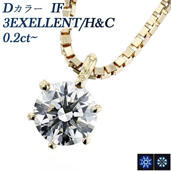 ダイヤモンド ネックレス 一粒 0.20〜0.25ct IF D 3EX H&C 18金 K18 鑑定書付 ペンダント ダイヤモンドネックレス ダイヤネックレス