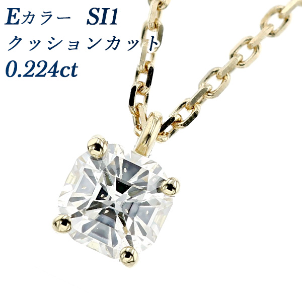 ダイヤモンド ネックレス 一粒 0.224ct E SI1 クッションカット 18金