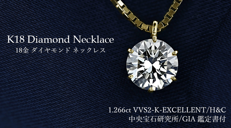 ダイヤモンド ネックレス K18 一粒 0.6ct 鑑定書付 0.60ctup Hカラー