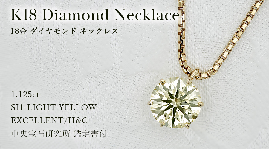 ダイヤモンド ネックレス 一粒 1ct SI1 LIGHT YELLOW EX H&C 18金 K18