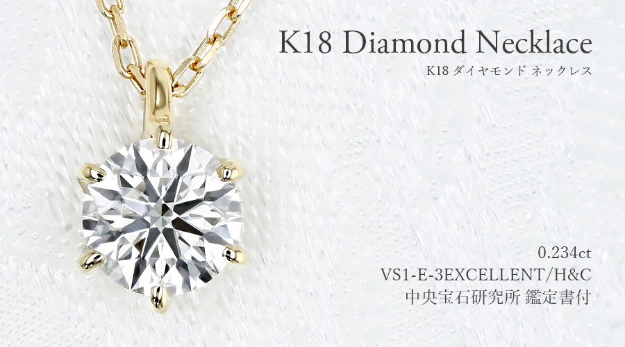ダイヤモンド ネックレス 一粒 0.2ct E VS1 3EX H&C 18金 K18 鑑定書付 