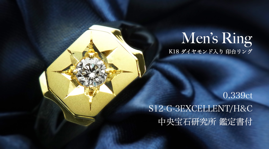 ダイヤモンド 印台 メンズリング 0.339ct G SI1 3EX H&C 18金 K18 鑑定書付 : ke814 :  エメットジュエリーYahoo!店 - 通販 - Yahoo!ショッピング