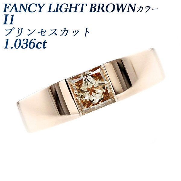 ダイヤモンド タンクリング 1.036ct I1 FANCY LIGHT BROWN プリンセス 