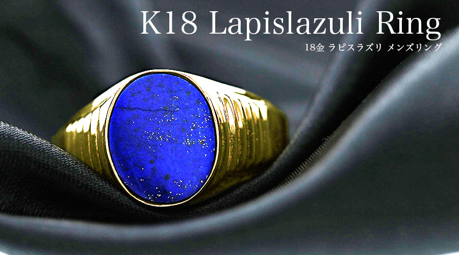 ラピスラズリ メンズリング 18金 K18 イエローゴールド ゴールド
