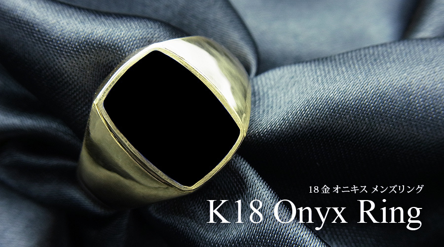 オニキス メンズリング 18金 K18 保証書付 指輪 イエローゴールド