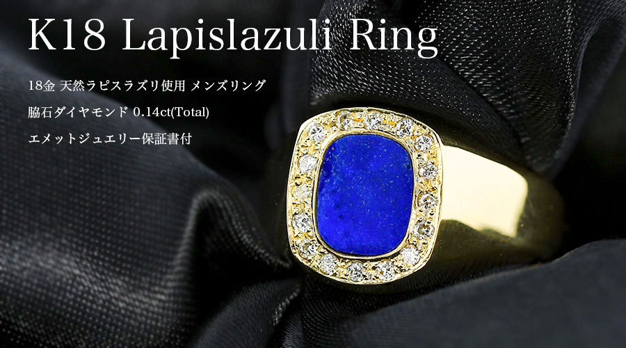 ラピスラズリ リング 脇石ダイヤモンド 0.14ct(Total) 18金 K18 保証 