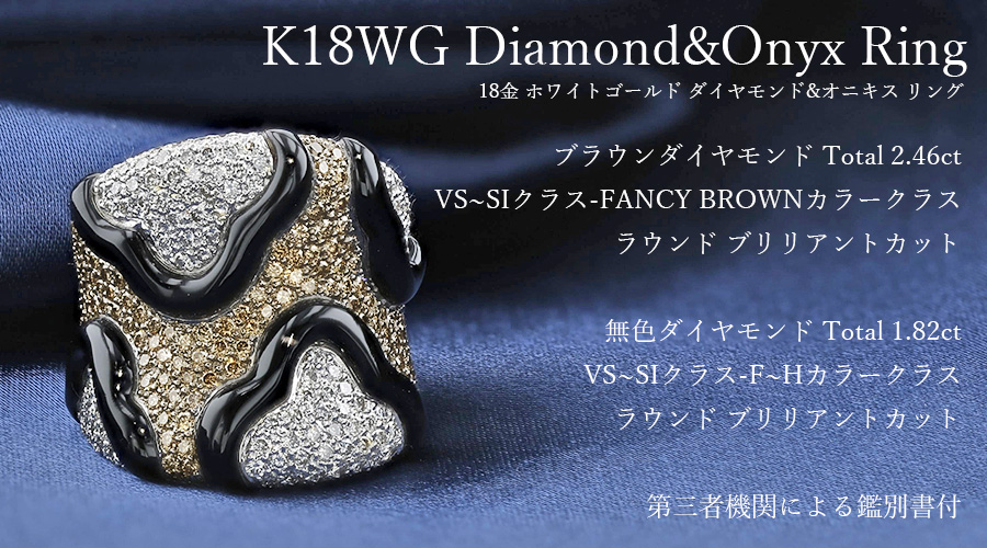 ダイヤモンド&オニキス リング 4.28ct(Total) FANCY BROWN/F〜Hカラー 