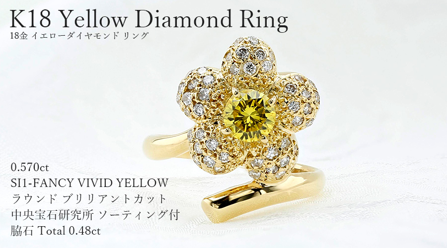 イエローダイヤモンド リング 0.570ct FANCY VIVID YELLOW SI1 ラウンドブリリアントカット 脇石0.48ct(Total) 18金  K18 ソーティング付 イエローダイヤ : kf5979 : エメットジュエリーYahoo!店 - 通販 - Yahoo!ショッピング