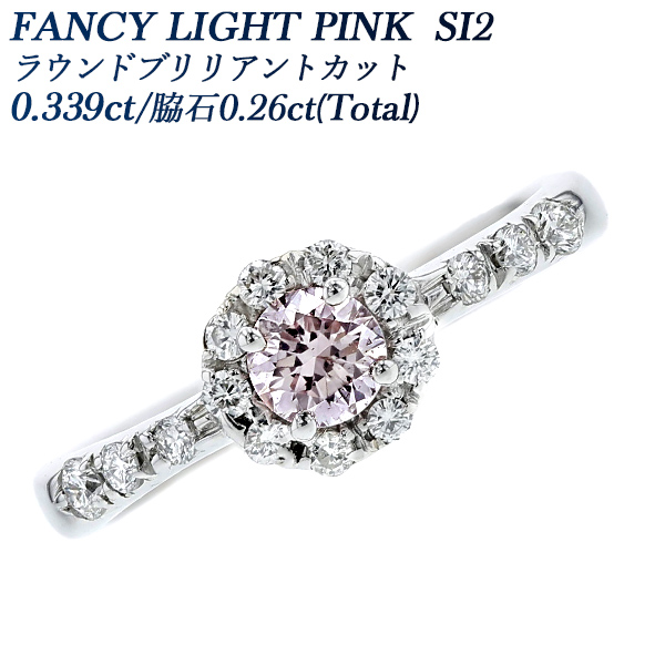 ピンクダイヤモンド リング 0.339ct FANCY LIGHT PINK SI2 ラウンド
