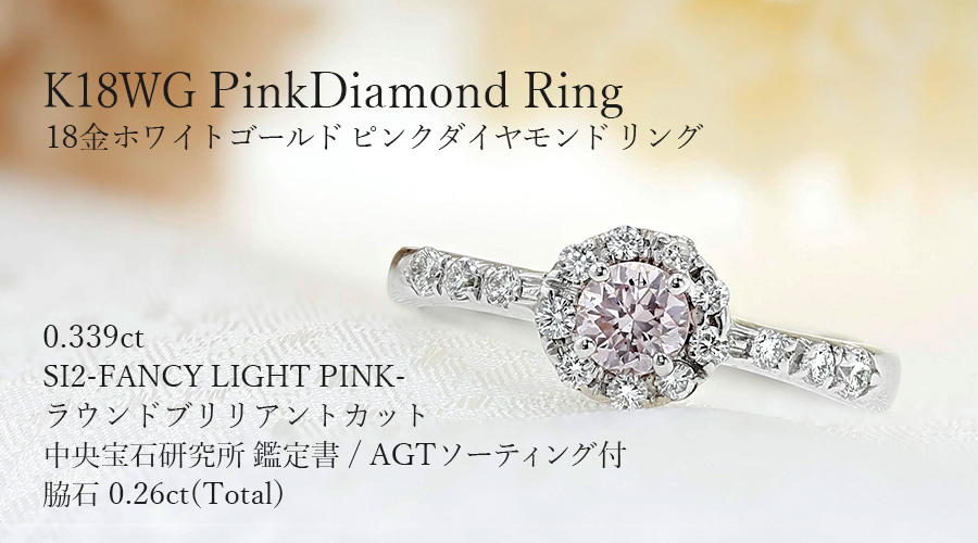 ピンクダイヤモンド リング 0.339ct FANCY LIGHT PINK SI2 ラウンド