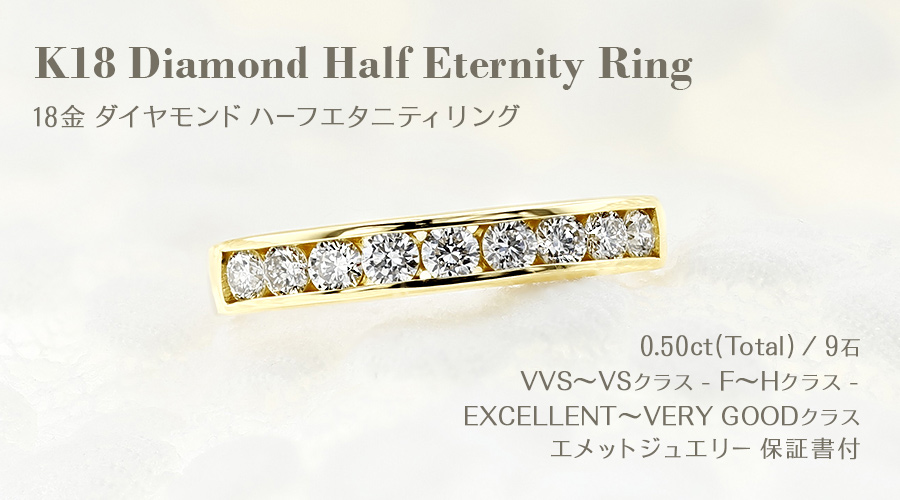 ダイヤモンド ハーフエタニティ リング 0.5ct(Total) F〜Hカラークラス VVS〜VSクラス EX〜VERY GOODカットクラス 18金 K18 保証書付の画像