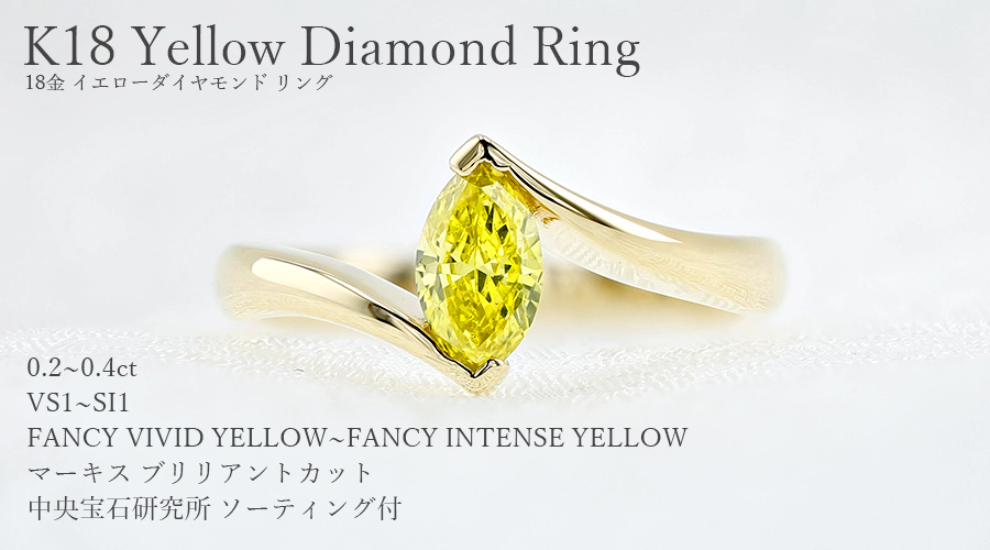 イエローダイヤモンド リング 0.2〜0.4ct VS1〜SI1 FANCY VIVID YELLOW 