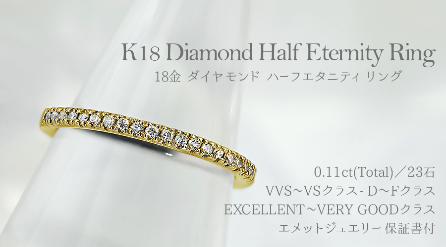 ダイヤモンド ハーフエタニティリング 0.11ct(Total) D〜Fクラス VVS〜VSクラス EX〜VERY GOODクラス 18金 K18  保証書付 : kfd1836 : エメットジュエリーYahoo!店 - 通販 - Yahoo!ショッピング