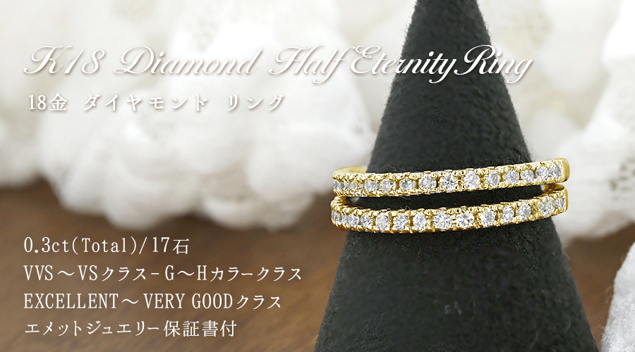 ダイヤモンド ハーフエタニティリング 0.3ct(Total) G〜H VVS〜VS EX〜VERY GOODカットクラス 18金 K18 保証書付の画像
