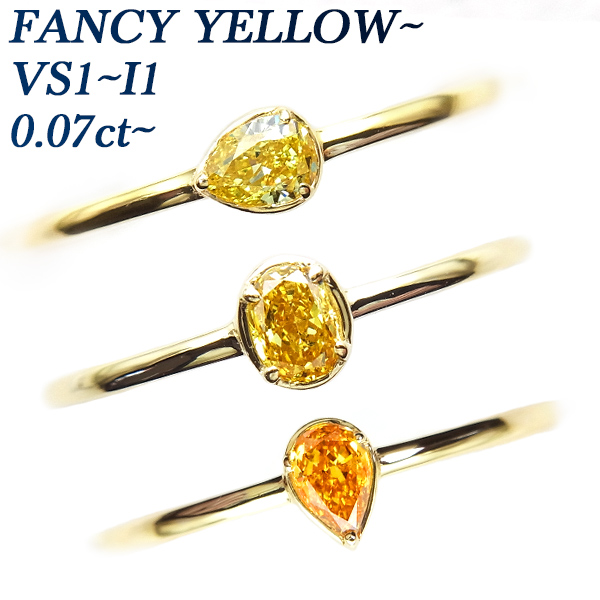 イエローダイヤモンド リング 0.18〜0.4 FANCY LIGHT YELLOW〜FANCY VIVID YELLOW VVS2〜SI2 18金 K18 ソーティング付 プレゼント ギフト