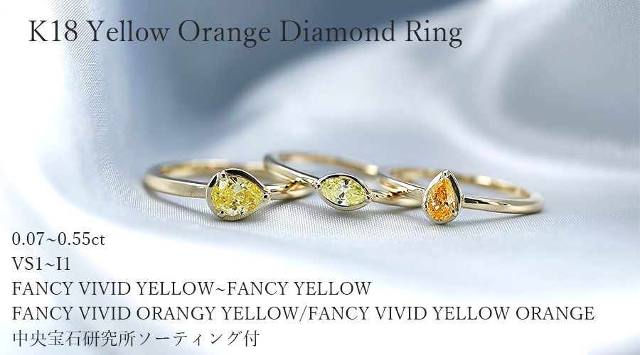 イエローダイヤモンド リング 0.07〜0.55ct FANCY VIVID YELLOW〜FANCY