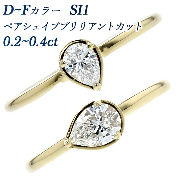 ダイヤモンド リング 0.2〜0.4ct D〜F SI1 ペアシェイプブリリアントカット 18金 K18 ソーティング付 ダイヤモンドリング ダイヤリング