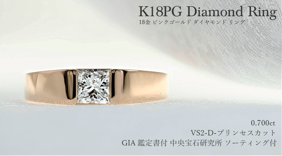 ダイヤモンド リング 0.700ct D VS2 プリンセスカット K18PG ピンクゴールド GIA 鑑定書 / 中央宝石研究所 ソーティング 付  : kfd1904 : エメットジュエリーYahoo!店 - 通販 - Yahoo!ショッピング