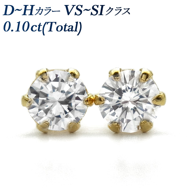 ダイヤモンド ピアス 0.1ct(Total) D〜H VS〜SI ラウンド ブリリアント