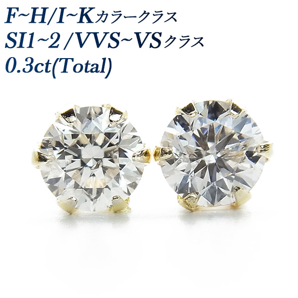 ダイヤモンド ピアス 0.3ct(Total)  SI〜VVSクラス F〜H/I〜Kクラス 18金 K18 保証書付 ダイヤモンドピアス ダイヤピアス