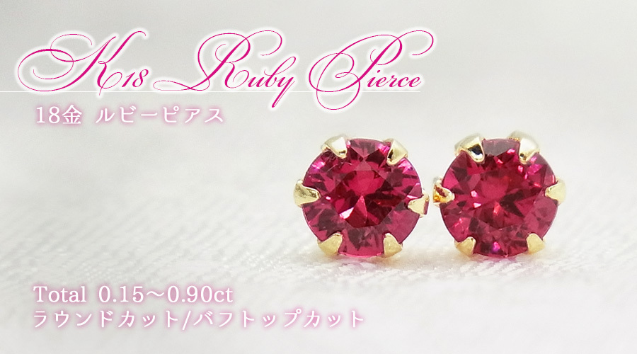 天然 ルビー ピアス0.9ct k18 ¥-