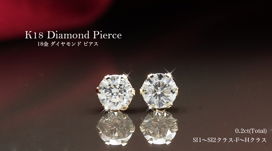 ダイヤモンド ピアス 0.2ct(Total) F〜Hクラス SI1〜SI2クラス 18金