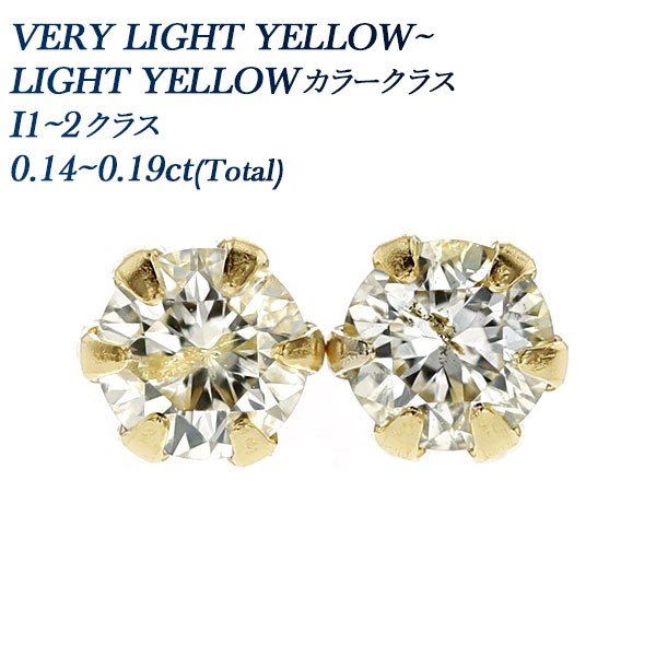 ダイヤモンド ピアス 0.14〜0.19ct(Total) Iクラス LIGHT YELLOW 18金 