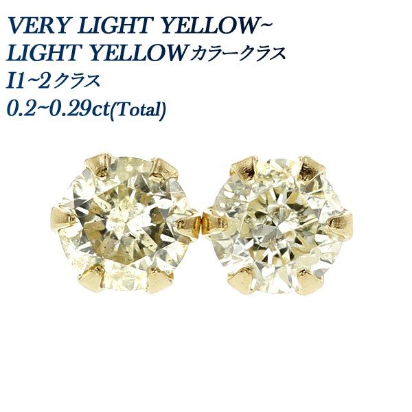 ダイヤモンド ピアス 0.20〜0.29ct(Total) Iクラス LIGHT YELLOW 18金 