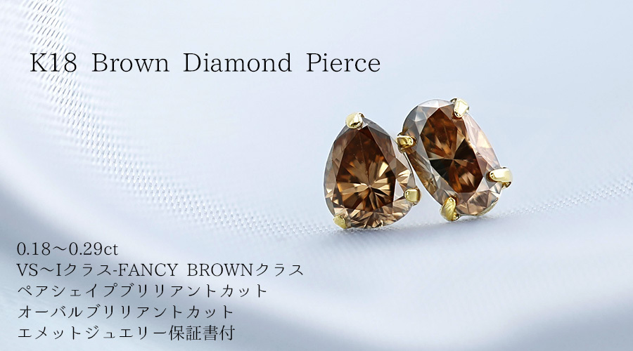 ブラウンダイヤモンド ピアス 0.18〜0.29ct VS〜Iクラス FANCYBROWN 18 