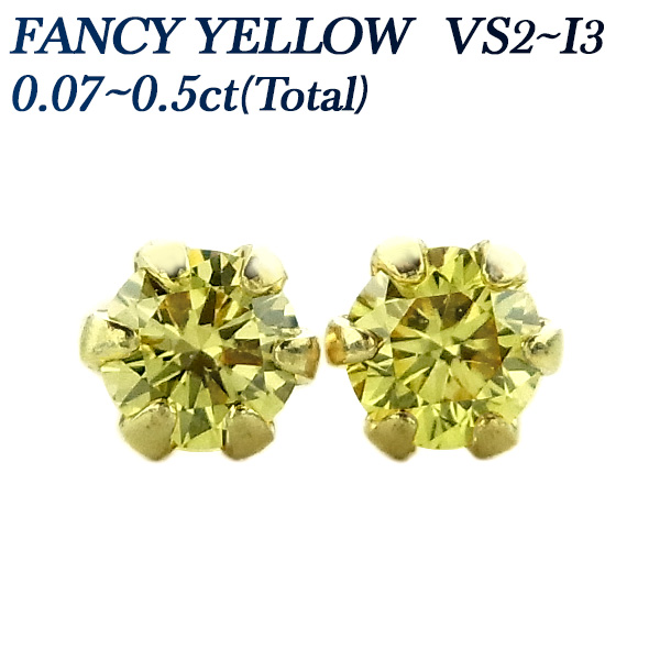 ダイヤモンド ピアス 0.07〜0.5ct(Total) FANCY YELLOW VS2〜I3 18金 K18 ソーティング付 ダイヤモンドピアス  ダイヤピアス : kp2523 : エメットジュエリーYahoo!店 - 通販 - Yahoo!ショッピング