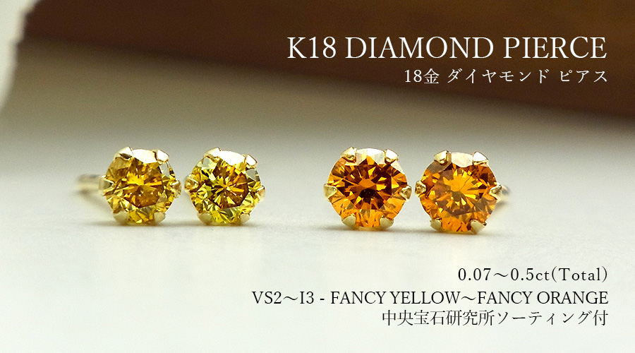 ダイヤモンド ピアス 0.07〜0.5ct(Total) FANCY YELLOW VS2〜I3 18金