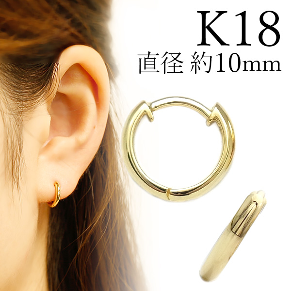 フープピアス 両耳用 ペア 中折れ式 直径10mm 18金 K18 イエロー