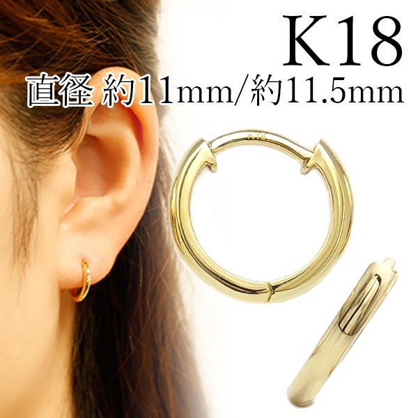 フープピアス 両耳用 ペア 中折れ式 直径11mm/11.5mm 18金 K18