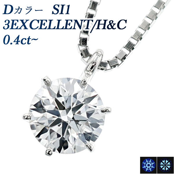 ダイヤモンド ネックレス 一粒 0.4ct D SI1 3EX H&C プラチナ Pt 鑑定書付 ペンダント ダイヤモンドネックレス ダイヤネックレス