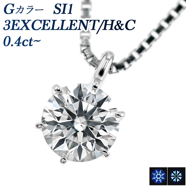 ダイヤモンド ネックレス 一粒 0.4ct G SI1 3EX H&C プラチナ Pt 鑑定書付 ダイヤモンドネックレス ダイヤネックレス