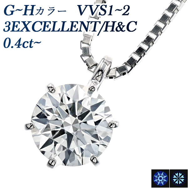 ダイヤモンド ネックレス 一粒 0.4ct G〜H VVS1〜2 3EX H&amp;C プラチナ Pt 鑑定書付 ダイヤモンドネックレス ダイヤネックレス SSP