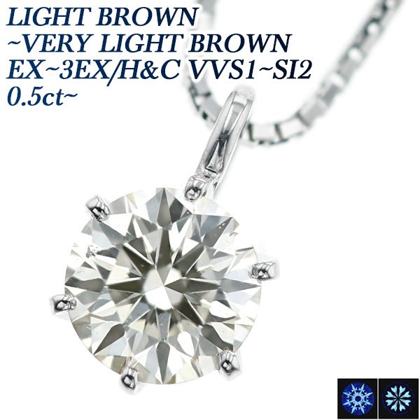 ダイヤモンド ネックレス 一粒 0.5〜0.7ct VVS1〜SI2 LIGHT BROWN〜VERY LIGHT BROWN EX〜3EX H&C  プラチナ Pt 鑑定書付 ペンダント ダイヤネックレス
