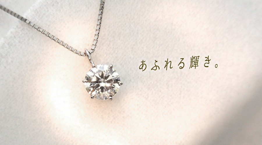 ダイヤモンド ネックレス 一粒 0.5〜0.7ct VVS1〜SI2 LIGHT BROWN