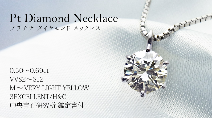 ダイヤモンド ネックレス 一粒 0.5〜0.6ct M〜VERY LIGHT YELLOW VVS2〜SI2 3EX H&C プラチナ Pt 鑑定書付 ダイヤモンドネックレス ダイヤネックレスの画像