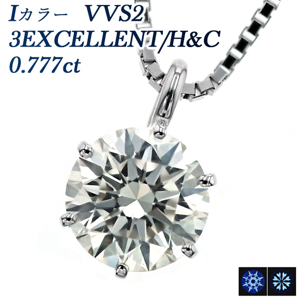 ダイヤモンド ネックレス 一粒 0.7ct I VVS2 3EX H&C プラチナ Pt 鑑定 