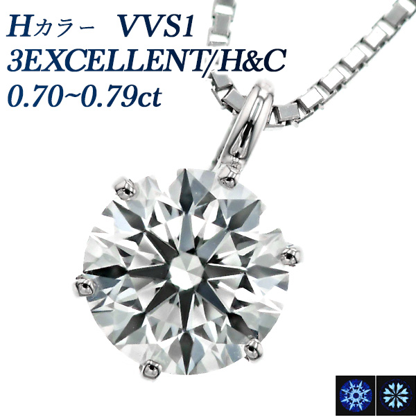 ダイヤモンド ネックレス 一粒 0.7ct H VVS1 3EX H&C プラチナ Pt 鑑定書付 ダイヤモンドネックレス ダイヤネックレス