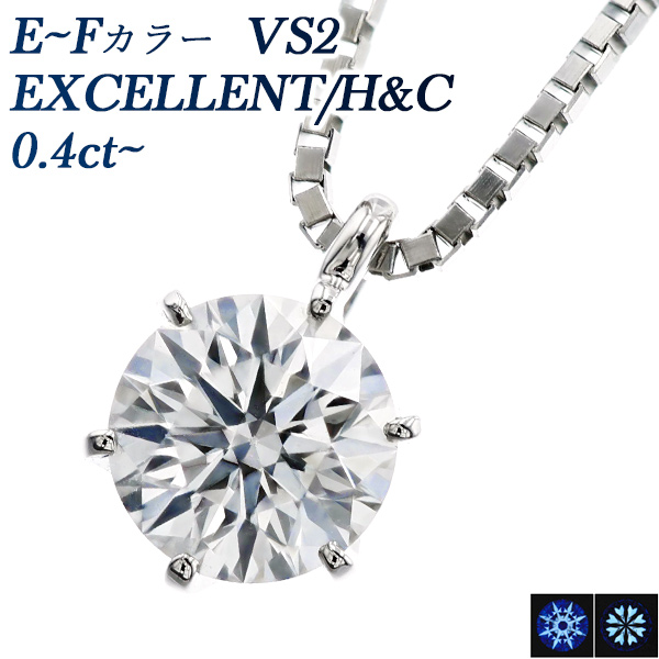 ダイヤモンド ネックレス 一粒 0.4ct E〜F VS2 EX H&amp;C プラチナ Pt 鑑定書付 ダイヤモンドネックレス ダイヤネックレス
