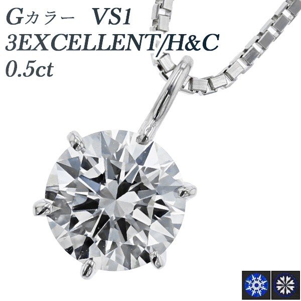 ダイヤモンド ネックレス 一粒 0.5ct VS1 G 3EX H&C プラチナ Pt 鑑定書付 ペンダント ダイヤモンドネックレス ダイヤネックレスのサムネイル