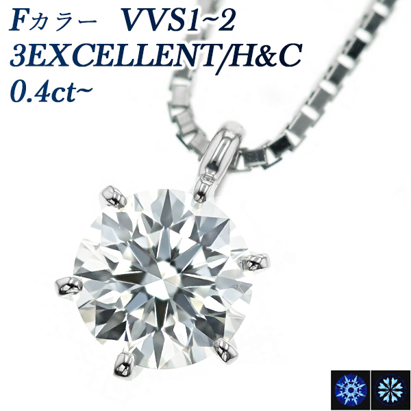 ダイヤモンド ネックレス 一粒 0.4〜0.49ct F VVS1〜VVS2 3EX H C プラチナ Pt 鑑定書付 ダイヤモンドネックレス ダイヤネックレス :PA10859:エメットジュエリー