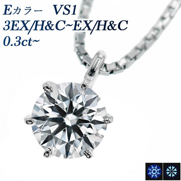 ダイヤモンド ネックレス 一粒 0.3ct E VS1 3EX H&C プラチナ Pt 鑑定書付 ダイヤモンドネックレス ダイヤネックレス｜aemtjewelry