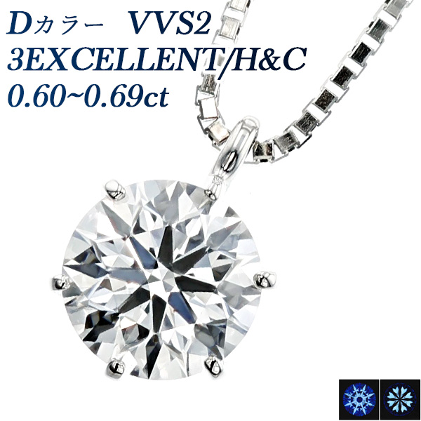 ダイヤモンド ネックレス 一粒 0.6ct D VVS2 3EX H&C プラチナ Pt 鑑定書付 ダイヤモンドネックレス ダイヤネックレス